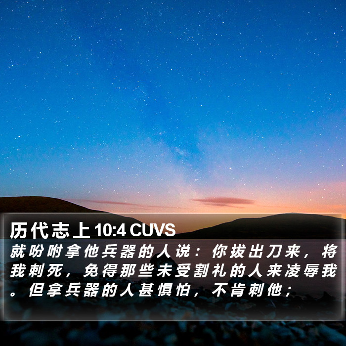 历 代 志 上 10:4 CUVS Bible Study