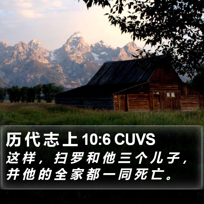 历 代 志 上 10:6 CUVS Bible Study