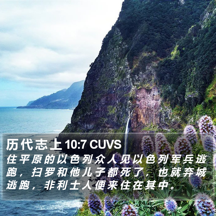 历 代 志 上 10:7 CUVS Bible Study