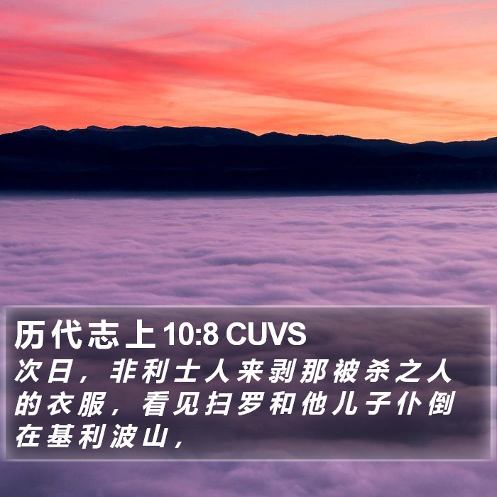 历 代 志 上 10:8 CUVS Bible Study