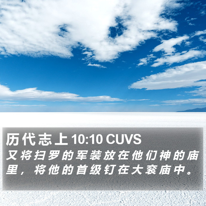 历 代 志 上 10:10 CUVS Bible Study