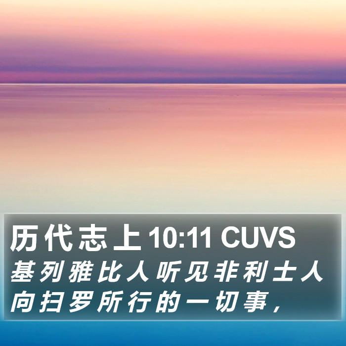 历 代 志 上 10:11 CUVS Bible Study