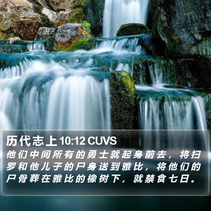 历 代 志 上 10:12 CUVS Bible Study