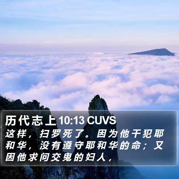 历 代 志 上 10:13 CUVS Bible Study