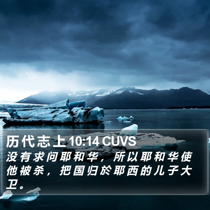 历 代 志 上 10:14 CUVS Bible Study