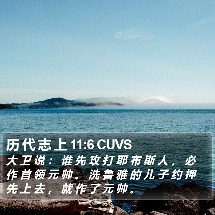 历 代 志 上 11:6 CUVS Bible Study