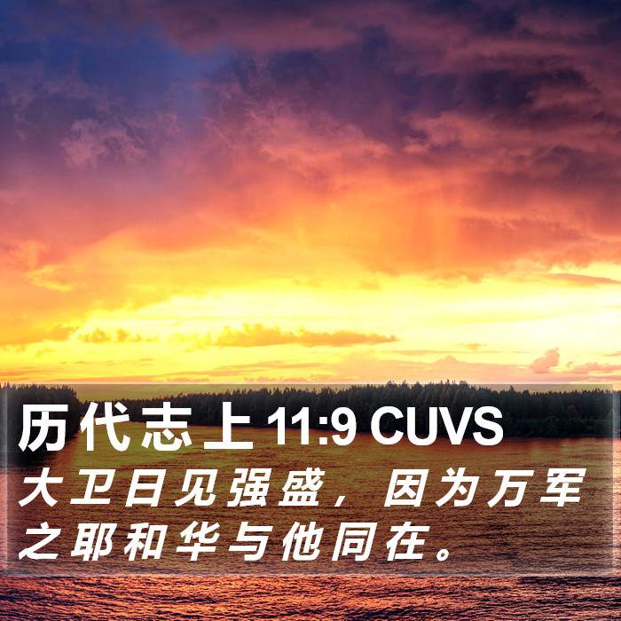 历 代 志 上 11:9 CUVS Bible Study