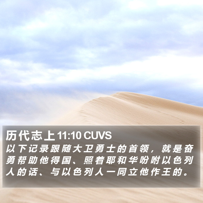 历 代 志 上 11:10 CUVS Bible Study