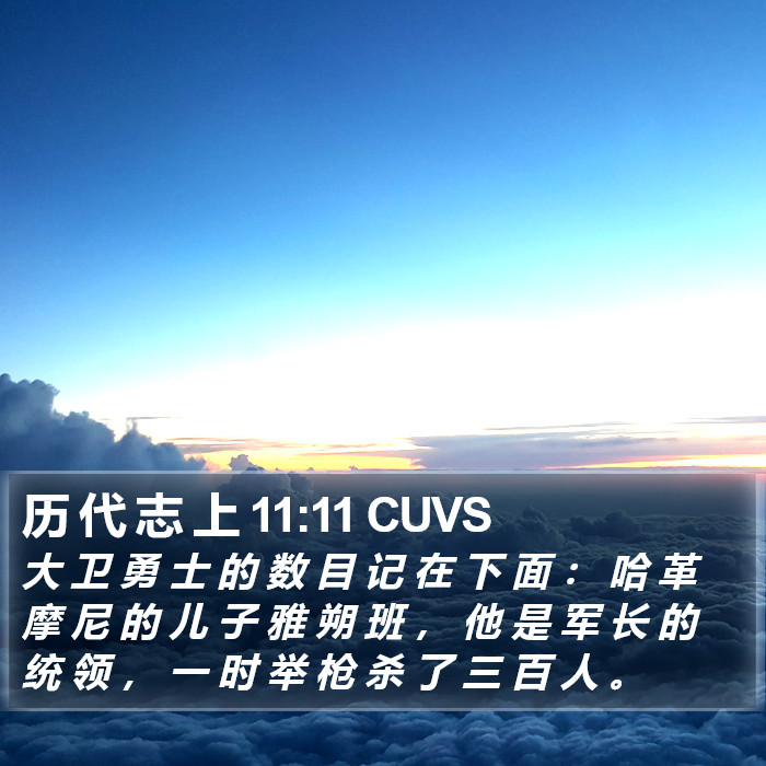 历 代 志 上 11:11 CUVS Bible Study