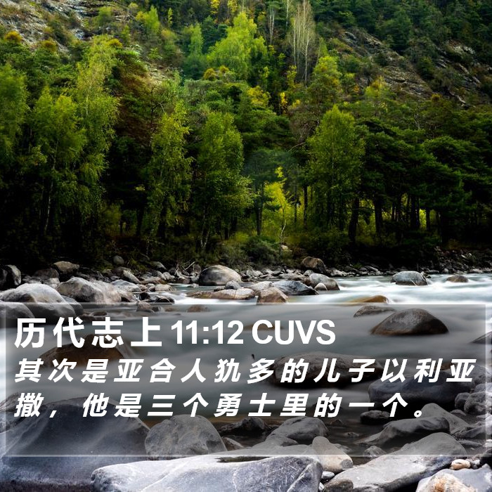 历 代 志 上 11:12 CUVS Bible Study