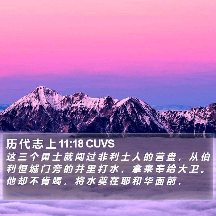 历 代 志 上 11:18 CUVS Bible Study