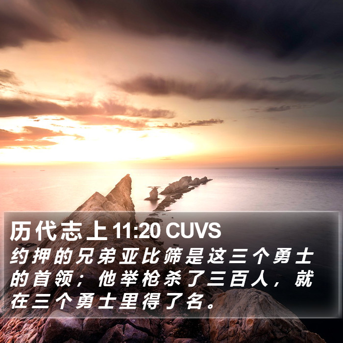 历 代 志 上 11:20 CUVS Bible Study