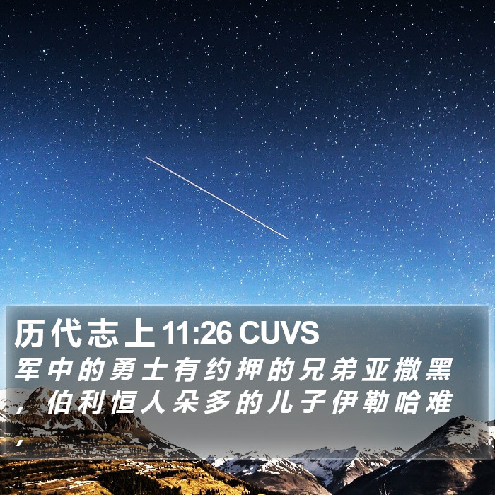 历 代 志 上 11:26 CUVS Bible Study