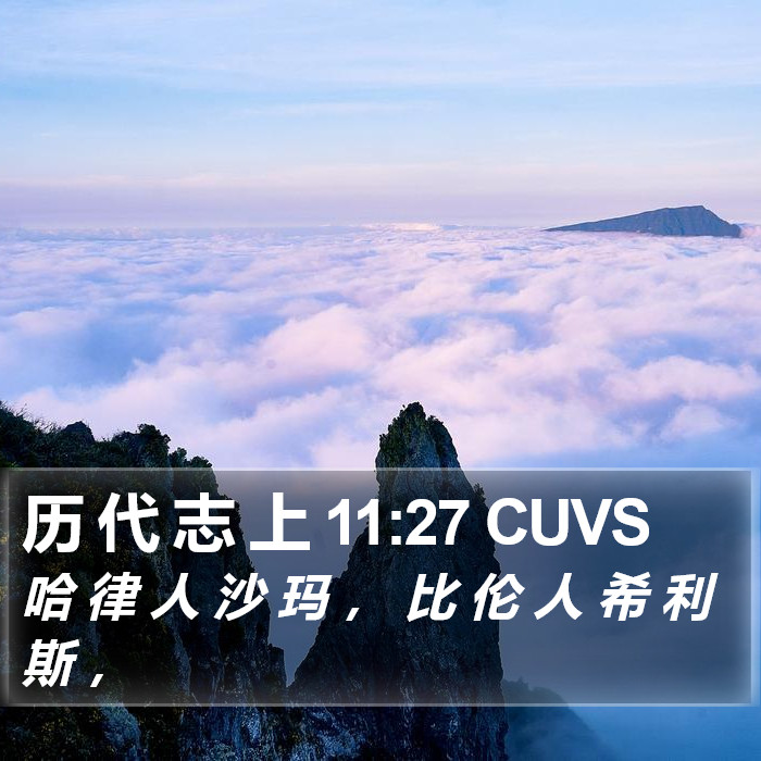 历 代 志 上 11:27 CUVS Bible Study