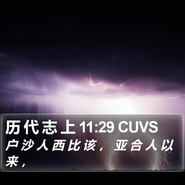 历 代 志 上 11:29 CUVS Bible Study