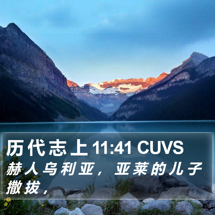 历 代 志 上 11:41 CUVS Bible Study