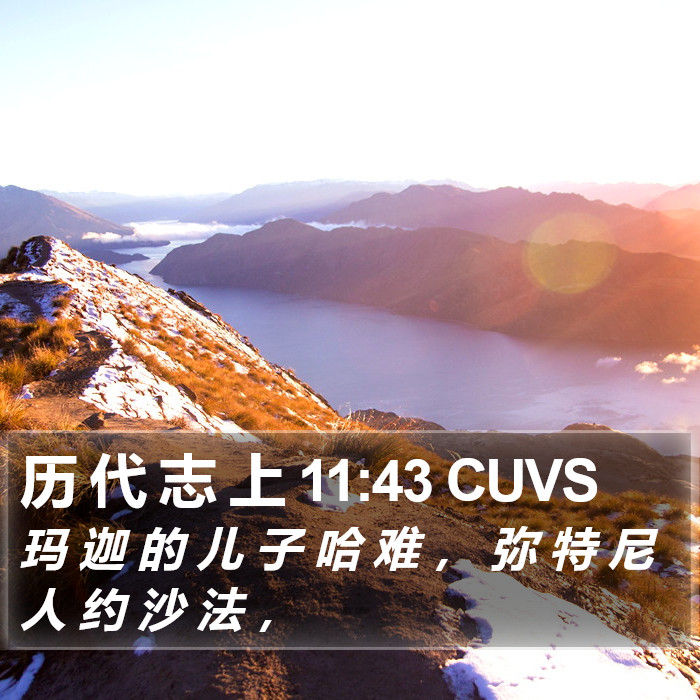 历 代 志 上 11:43 CUVS Bible Study