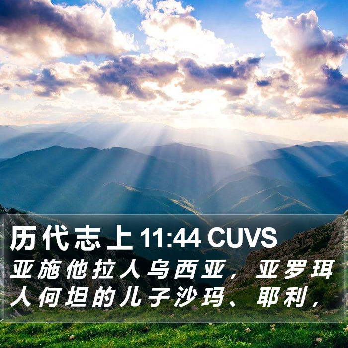 历 代 志 上 11:44 CUVS Bible Study