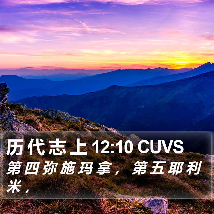 历 代 志 上 12:10 CUVS Bible Study