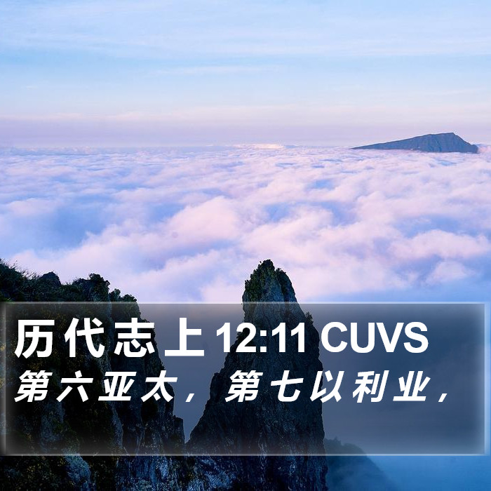 历 代 志 上 12:11 CUVS Bible Study