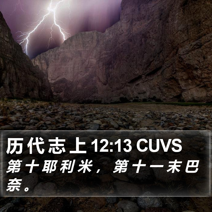 历 代 志 上 12:13 CUVS Bible Study