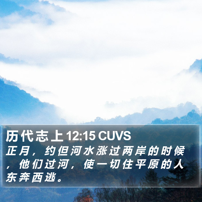 历 代 志 上 12:15 CUVS Bible Study