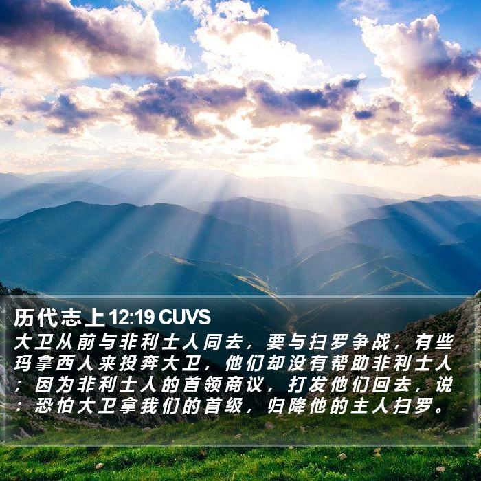 历 代 志 上 12:19 CUVS Bible Study
