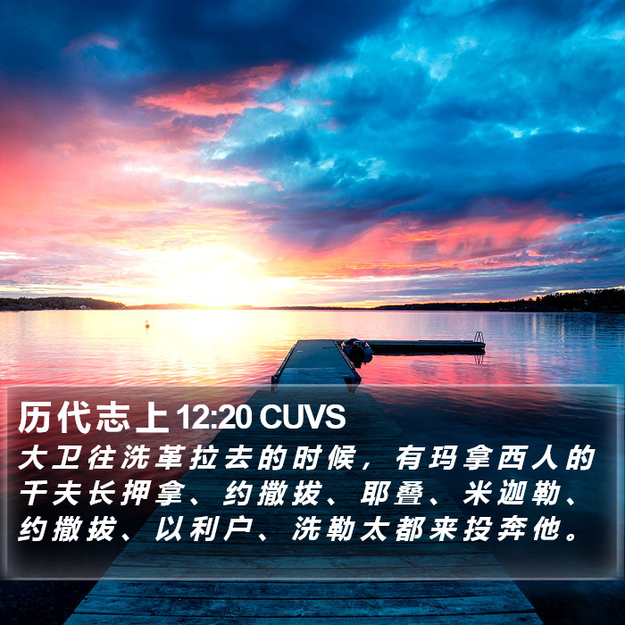 历 代 志 上 12:20 CUVS Bible Study