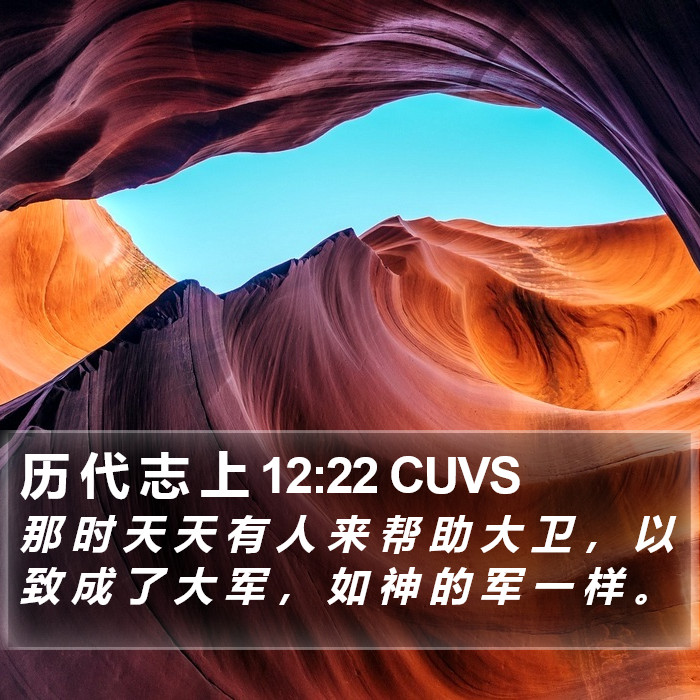 历 代 志 上 12:22 CUVS Bible Study