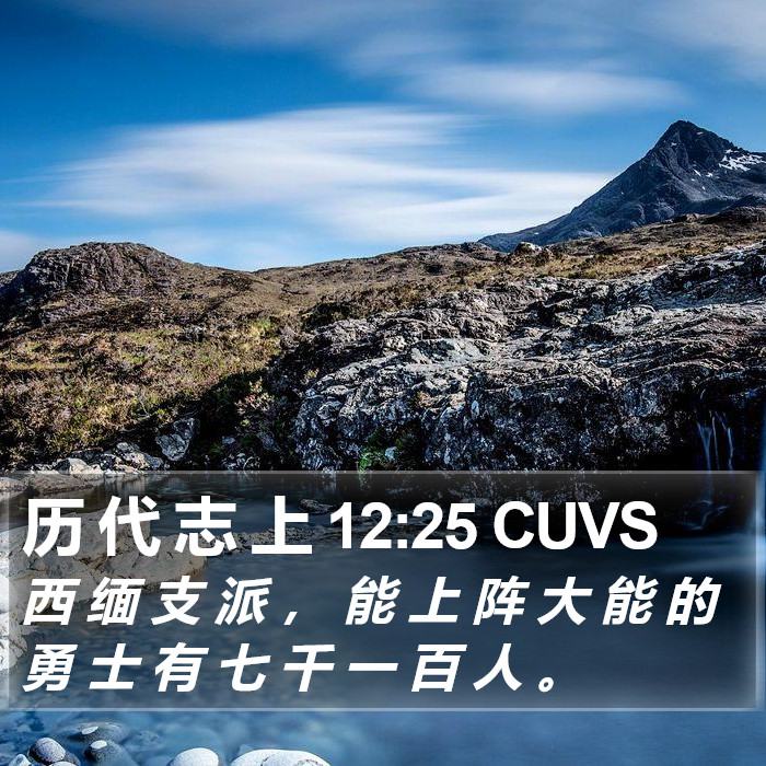 历 代 志 上 12:25 CUVS Bible Study