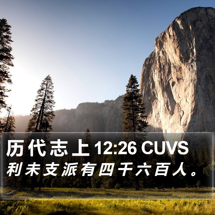 历 代 志 上 12:26 CUVS Bible Study