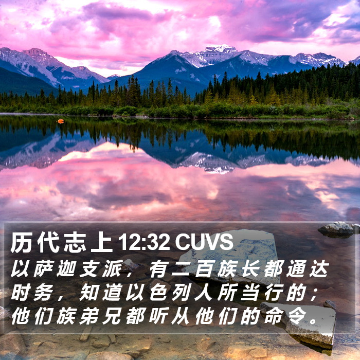 历 代 志 上 12:32 CUVS Bible Study