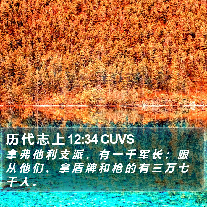 历 代 志 上 12:34 CUVS Bible Study