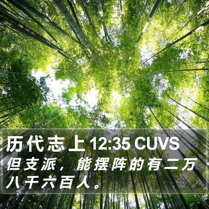 历 代 志 上 12:35 CUVS Bible Study
