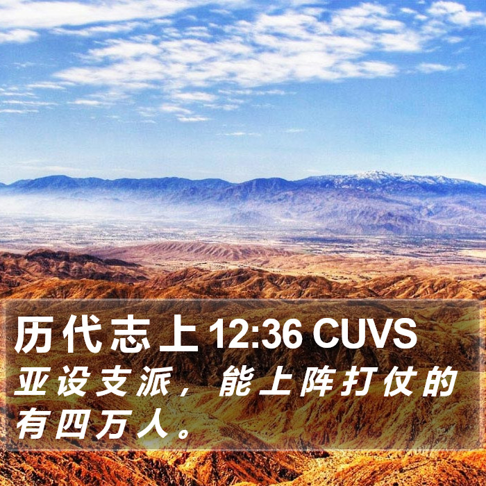 历 代 志 上 12:36 CUVS Bible Study