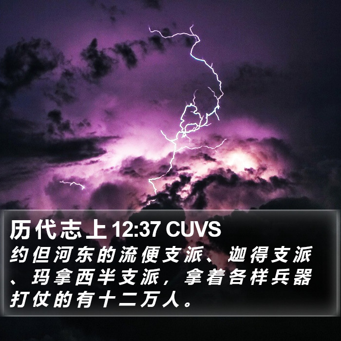 历 代 志 上 12:37 CUVS Bible Study