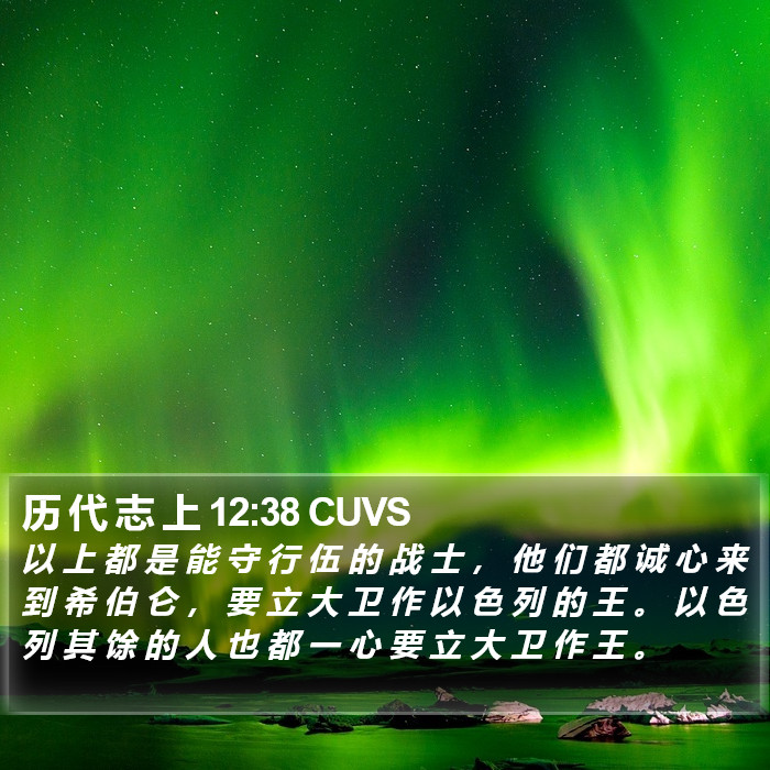 历 代 志 上 12:38 CUVS Bible Study
