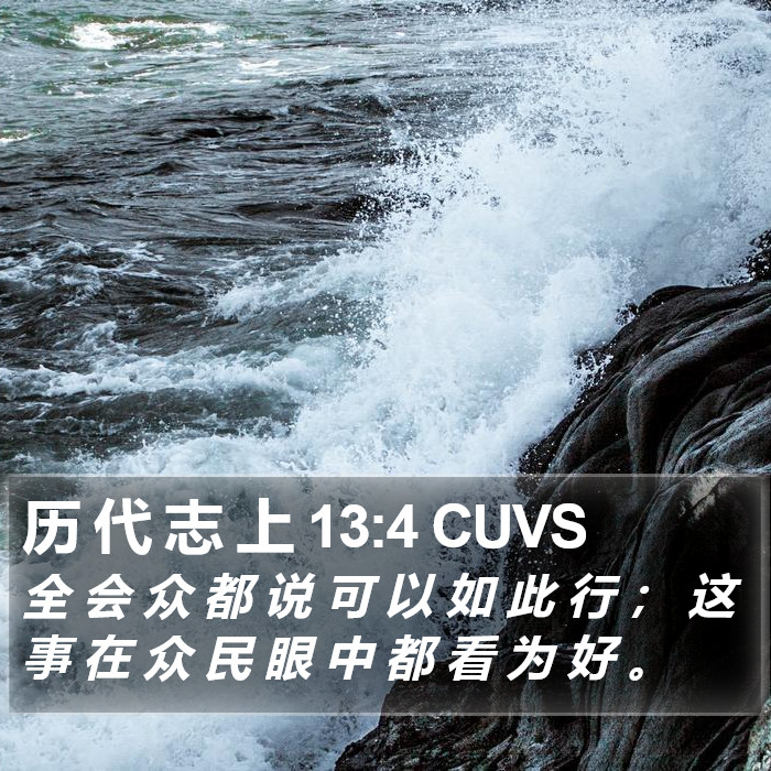 历 代 志 上 13:4 CUVS Bible Study