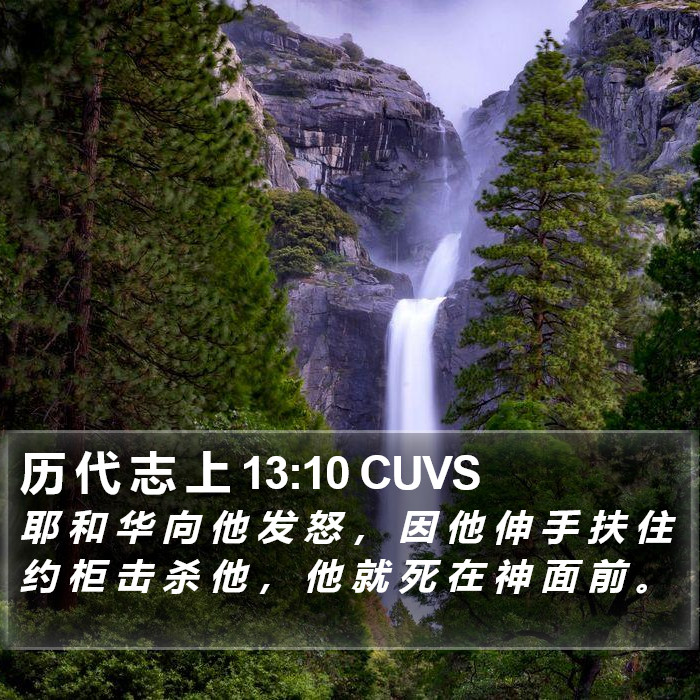 历 代 志 上 13:10 CUVS Bible Study