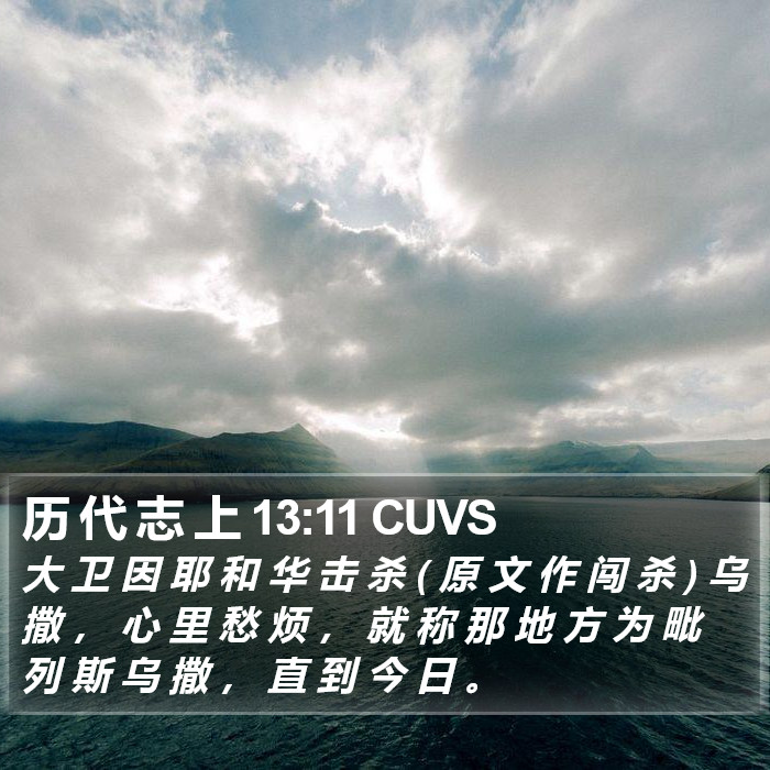 历 代 志 上 13:11 CUVS Bible Study