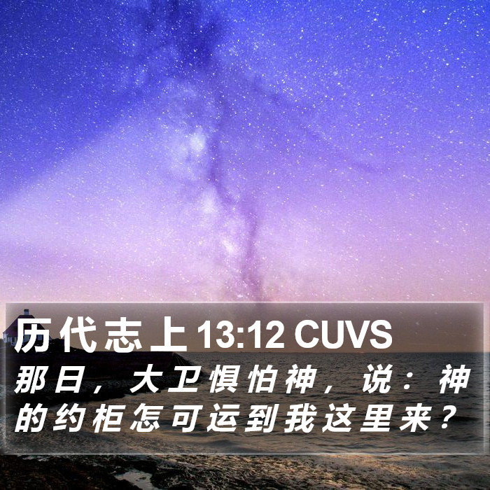 历 代 志 上 13:12 CUVS Bible Study