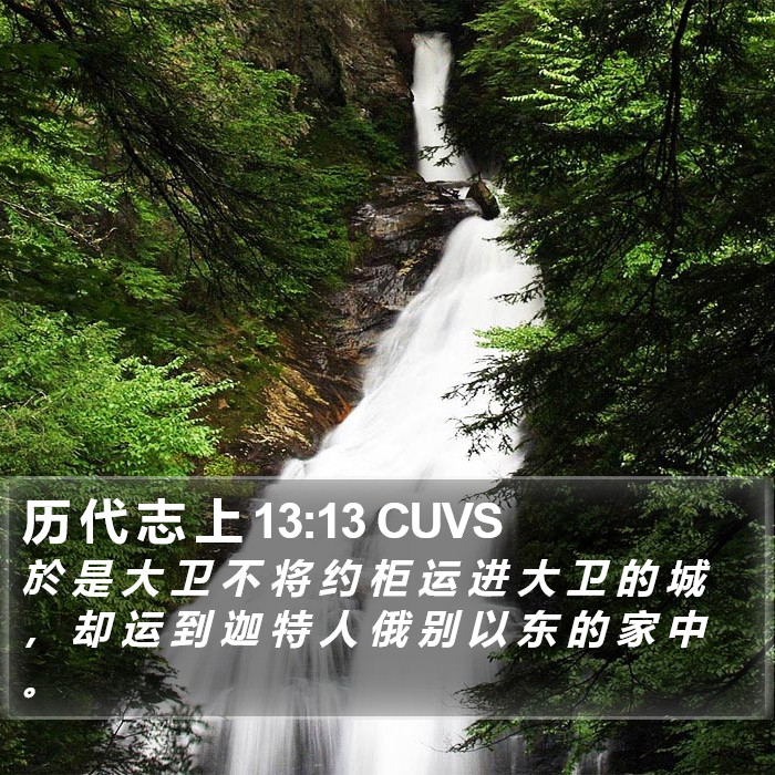 历 代 志 上 13:13 CUVS Bible Study