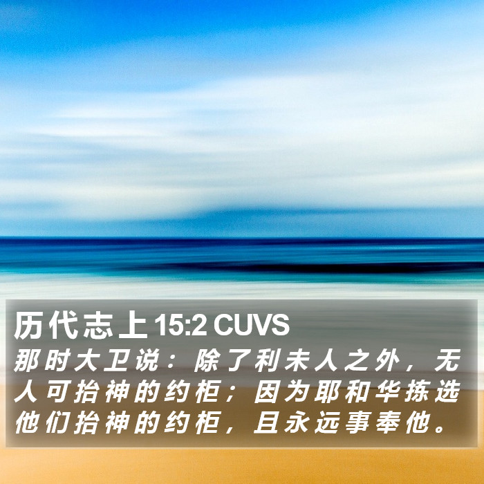 历 代 志 上 15:2 CUVS Bible Study