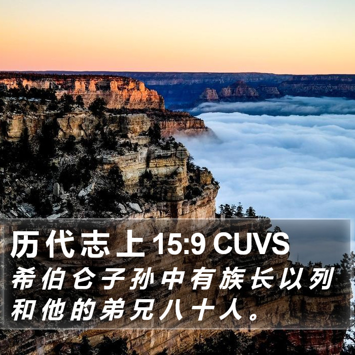 历 代 志 上 15:9 CUVS Bible Study