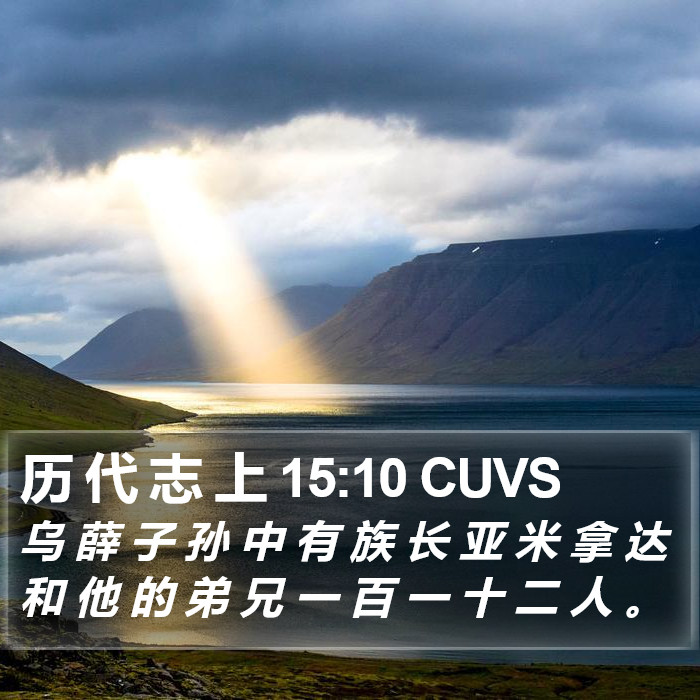 历 代 志 上 15:10 CUVS Bible Study