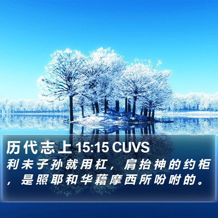 历 代 志 上 15:15 CUVS Bible Study