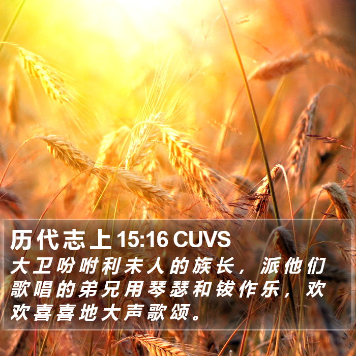 历 代 志 上 15:16 CUVS Bible Study