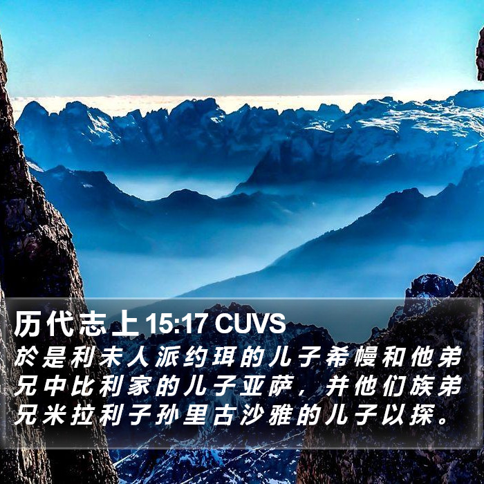 历 代 志 上 15:17 CUVS Bible Study