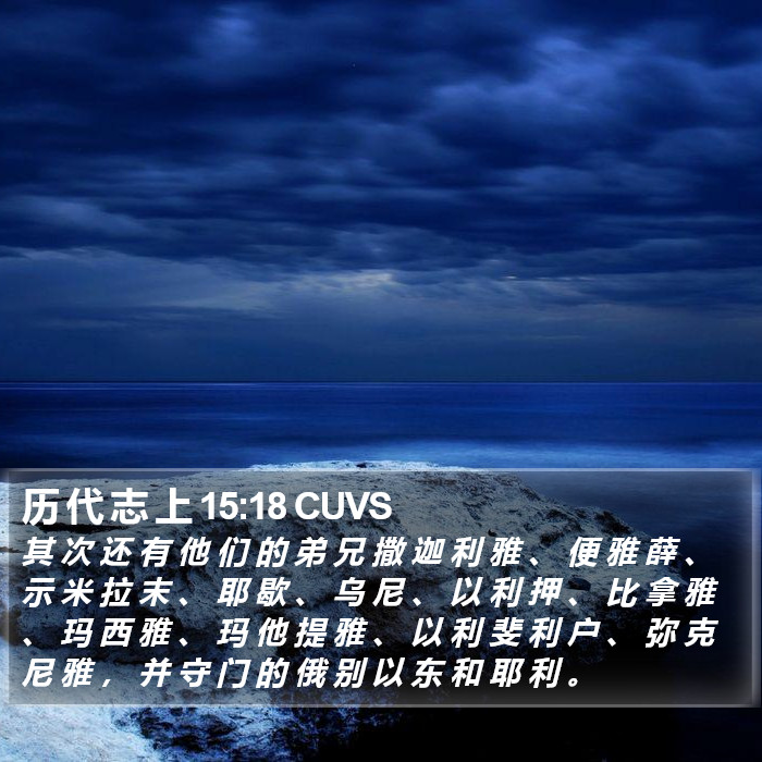 历 代 志 上 15:18 CUVS Bible Study