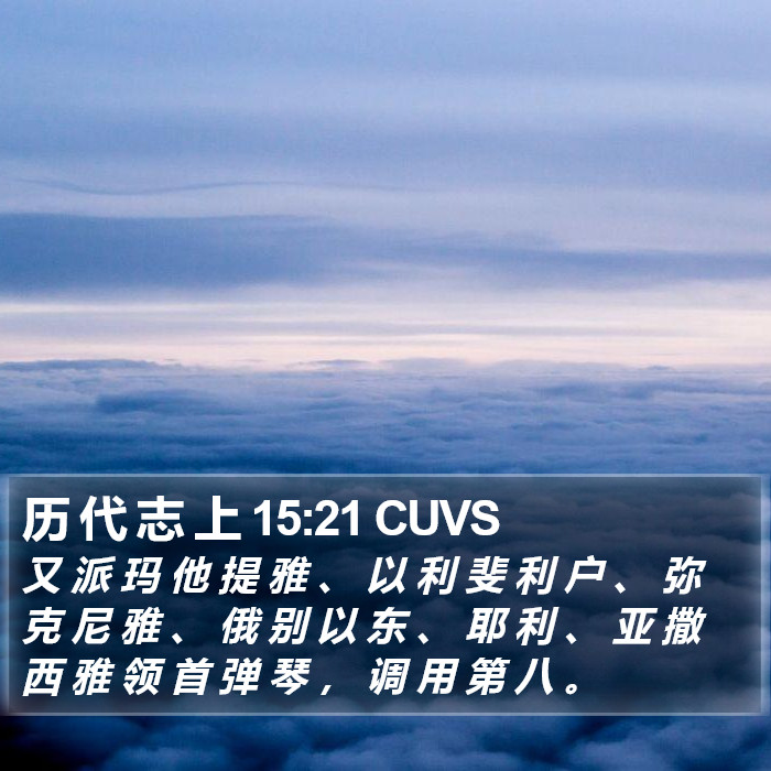 历 代 志 上 15:21 CUVS Bible Study